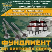*свайный фундамент ВИНТОВЫЕ СВАИ В КИРОВЕ ПРОИЗВОДСТВО ВИНТОВЫХ СВАЙ п