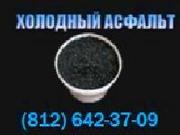 холодный асфальт цена