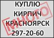 Куплю кирпич Красноярск,  полнотелый,  строительный,  рядовой. Отделочный