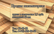Продам пиломатериал груша 2, 5 куба толщиной 60 мм