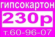 гопсокартон распродажа