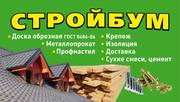стройматериалы: доска,  металлопрокат