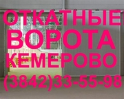 Откатные ворота в Кемерово,  тел. (384-2) 33-55-98