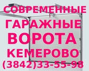 Гаражные ворота в Кемерово,  тел. (384-2) 33-55-98