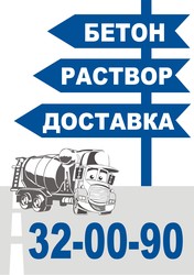 бетон,  раствор,  , блоки  доставка тел 32 00 90