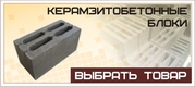 Керамзитоблок