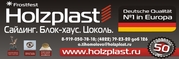ХОЛЬЦБЛОК,  САЙДИНГ,  ЦОКОЛЬ HOLZPLAST