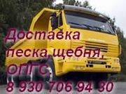 Песок,  щебень,  ОПГС, битый кирпич 8 930 706 94 30