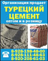 Турецкий цемент 