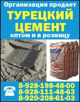 Турецкий цемент 