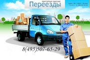 квартирный переезд. Офисный переезд . Москва Область качественно