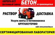 Бетон и раствор - производство. Высокое качество. Услуги ленты,  бетоно