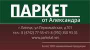 Паркет от Александра