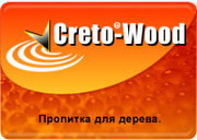 Пропитка CRETO-WOOD,  для дерева.