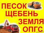 Песок, щебень, гравмасса-ОПГС,  чернозем, грунт, бит.кирпич,  вывоз мусора
