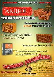 Сезонные распродажи!!! Керамических блоков или теплой керамики BRAER!