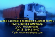 Купить щебень с доставкой в СПб,  доставка песка,  вывоз снега и грунта, 