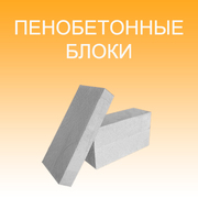 Продажа пеноблоков с доставкой по Самаре и области