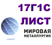 Лист 17Г1С,  сталь 17Г1С листовая,  полоса и лист ст.17Г1С-У