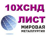 Лист 10ХСНД,  сталь 10ХСНД,  лист стальной 10ХСНД