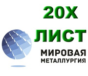 Лист 20Х,  сталь 20Х листовая,  полоса ст.20Х