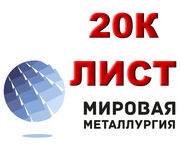 Лист 20К,  котельная сталь 20К,  конструкционный лист ст.20К