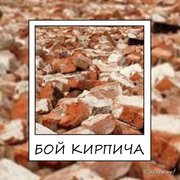 Бой кирпича,  битый кирпич,  кирпичный бой