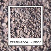 ОПГС - гравмасса  8-920-011-24-10