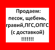 Продам щебень,  песок ,  гравий,  ПГС,  ОПГС 