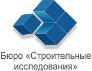 ООО «Бюро «Строительные исследования» 
