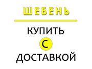 купить щебень в Волгограде с доставкой