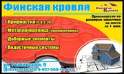Металлочерепица и профнастил,  комплектующие.