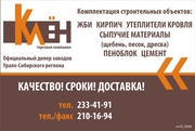 ЖБИ,  КИРПИЧ,  ПЕСОК,  ЩЕБЕНЬ,  ЦЕМЕНТ,  ГАЗОБЛОК,  ПЕНОБЛОК,  БЕТОН