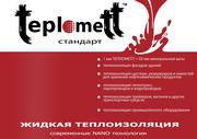 Теплоизоляция,  сверхтонкое жидкое теплоизоляционное покрытие ТЕПЛОМЕТТ