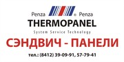 ООО «Термопанель-Пенза» предлагает сэндвич-панели